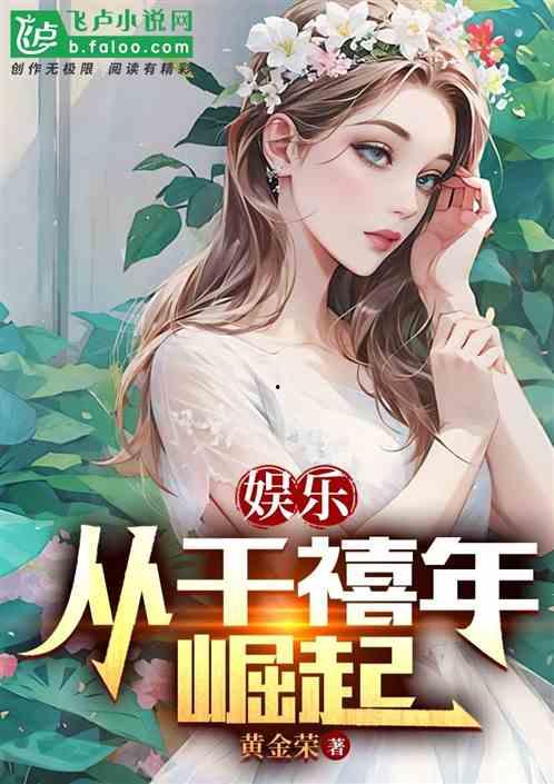 娱乐吃瓜老少女小说在线阅读