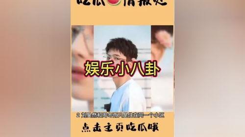 周也娱乐圈吃瓜,揭秘明星背后的“瓜”事